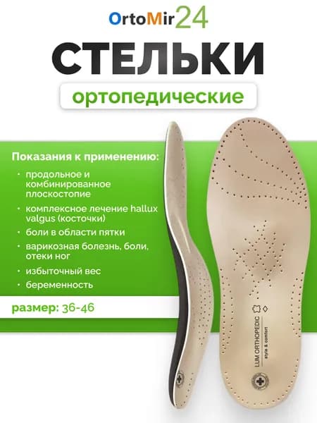 Стельки LUM203 Luomma ортопедические при комбинированном плоскостопии 44