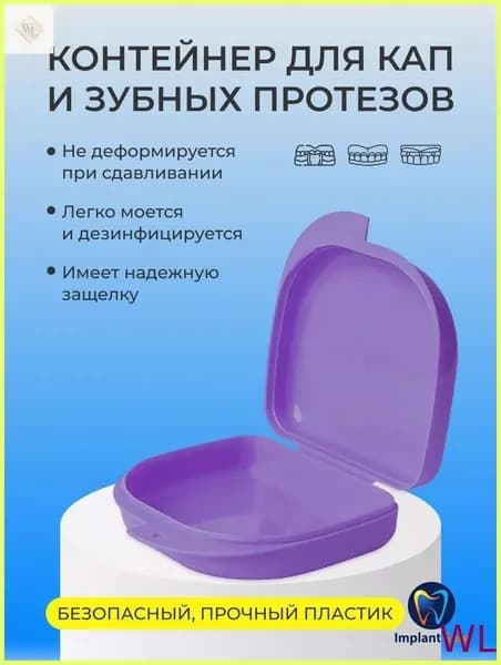 Контейнер для зубных протезов, капы