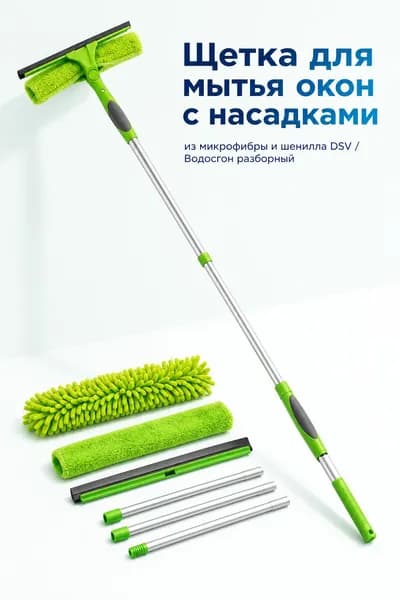 Щетка для мытья окон с насадками из микрофибры и шенилла 25,5 см DSV / Водосгон разборный 56-156 см