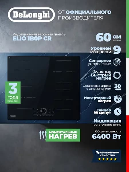 Варочная панель электрическая 59 см DeLonghi ELIO 1B0P CR, индукционная встраиваемая, 9 режимов нагрева, функция Booster