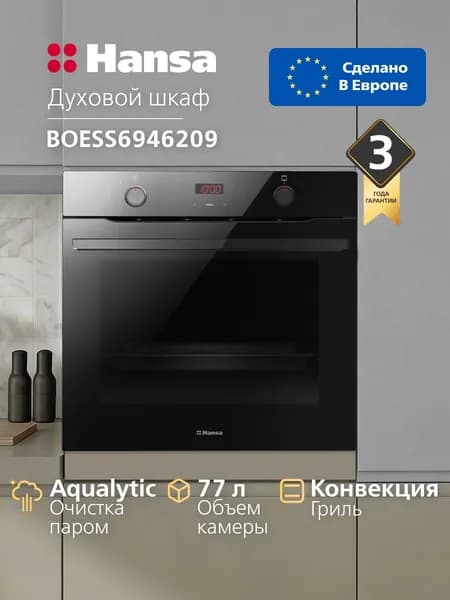 Духовой шкаф электрический встраиваемый Hansa BOESS6946209, 60 см, 77 л, 11 режимов, гриль, конвекция, быстрый нагрев, дисплей, утапливаемые переключатели, черный