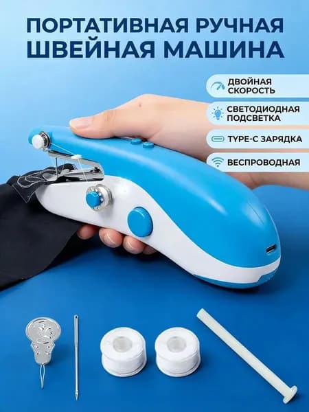 Швейная машина Ручные швейные машинки