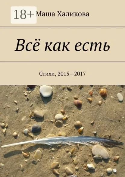 Всё как есть. Стихи, 2015 2017 | Халикова Маша | Электронная книга