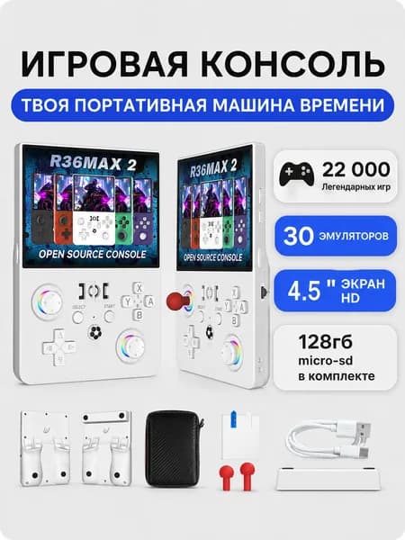 Игровая приставка портативная R36MAX 2, ретро консоль 4.5", RK3326, 128 ГБ (22000+ игр), белая, для детей и взрослых