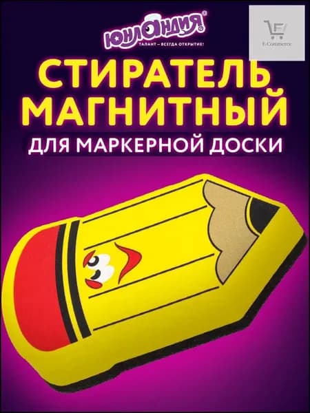 Магнитный стиратель для белой доски Юнландия, выполненный в виде карандаша, желтого цвета с принтом, 55х100 мм, качественный