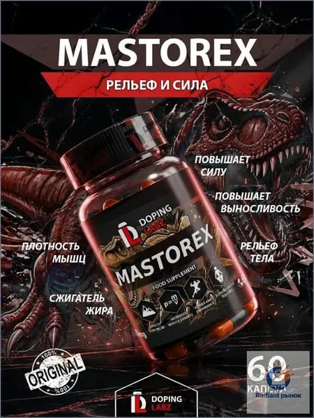 Анаболический комплекс Mastorex 60 капсул для рельефа и мышечной массы.