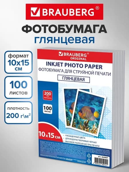 Фотобумага Brauberg глянцевая 10х15 см набор 100 листов, бумага для печати фото на струйном принтере 200 г/м2 в пакете, односторонняя, 364407