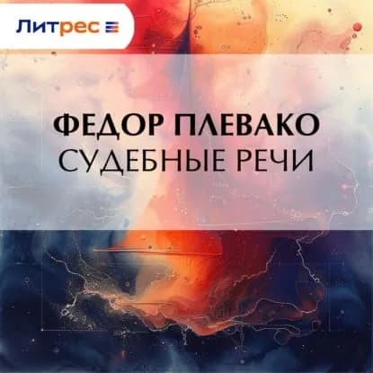Судебные речи | Плевако Федор Никифорович | Электронная аудиокнига