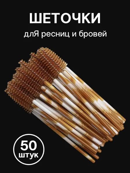 Двухцветный Кисть для ресниц Упаковка из 50 штук