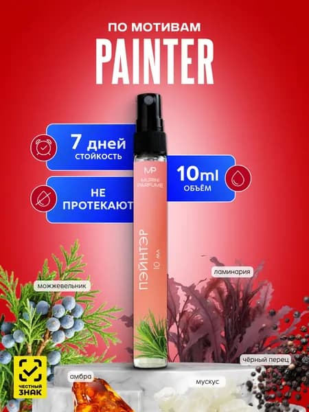 Духи женские Painter Пейнтер 10 мл