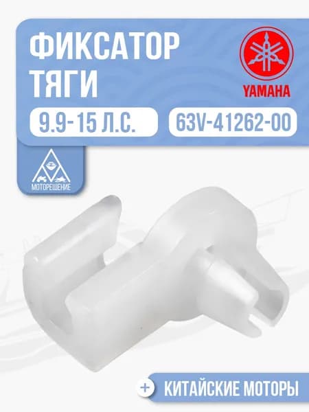 Фиксатор тяги для Yamaha, Hidea, Gladiator, Parsun, HDX 9.9/15 - 63V-41262-00