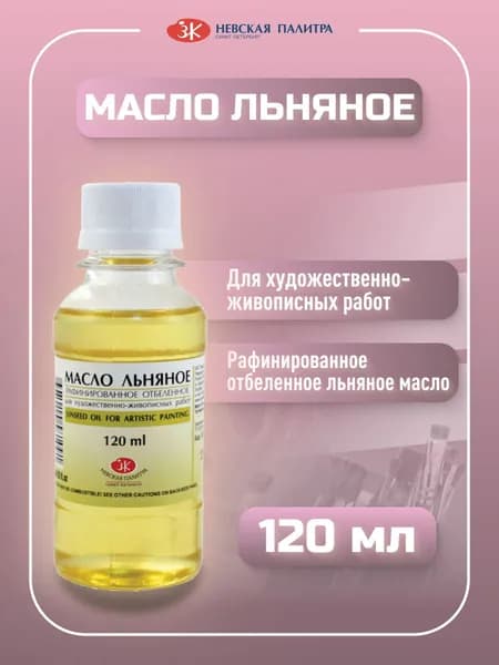 Льняное масло рафинированное отбеленное для живописи Невская палитра, 120 мл