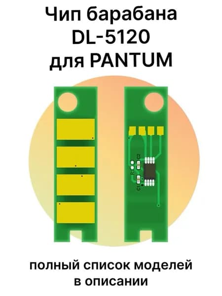 Чип барабана DL-5120 для BM5100ADW, BM5100ADN 30K