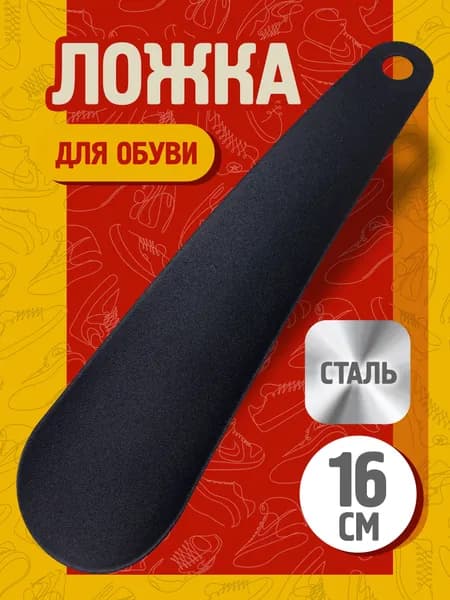Ложка для обуви металлическая маленькая, рожок обувной стальной 16 см, черный, лопатка для обуви