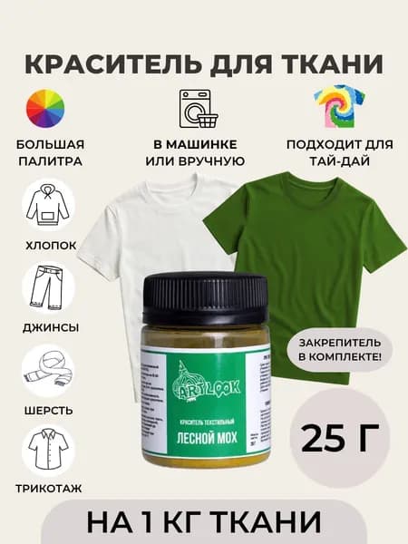 Краска для ткани Artlook, краситель для одежды, джинсов, хлопка лесной мох 25 г