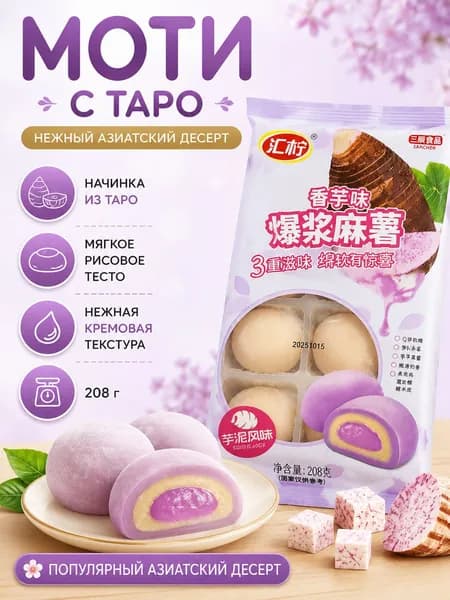 Моти с таро,японский десерт с кремовой начинкой, MOCHI Taro,208 г