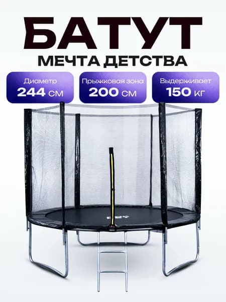 Батут каркасный с защитной сеткой детский, диаметр 244, внешняя сетка высотой 160 см., общая высота 225 см., для детей от 6 лет, черный, R0084, ROCKET