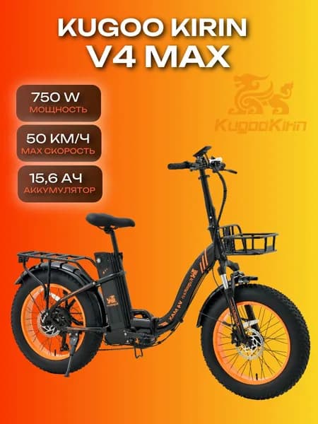 Электровелосипед Kugoo Kirin V4 Max фэтбайк складной 750W 48V 15.6Ah