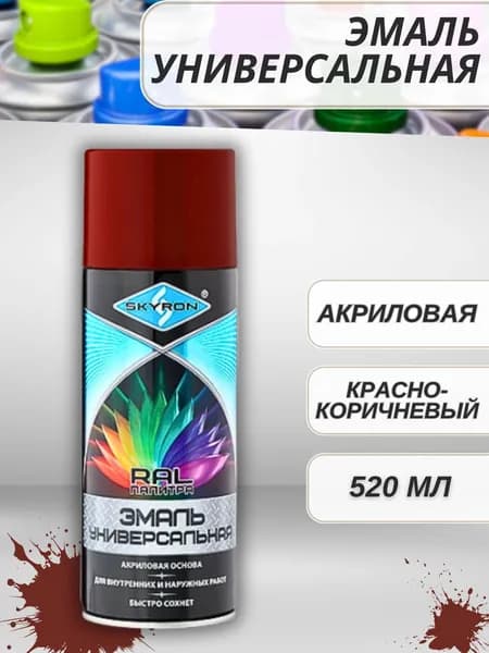 Краска в баллончике для металла дерева и пластика Аэрозольная эмаль акриловая Красно-коричневый 520 мл 18012-SR