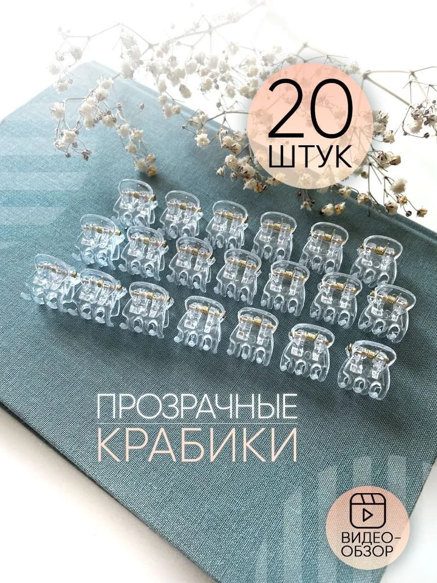 Заколка для волос 20 шт.
