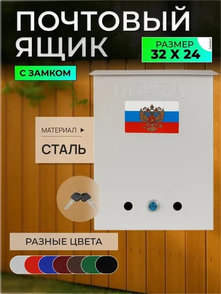 Почтовый ящик уличный металлический с замком
