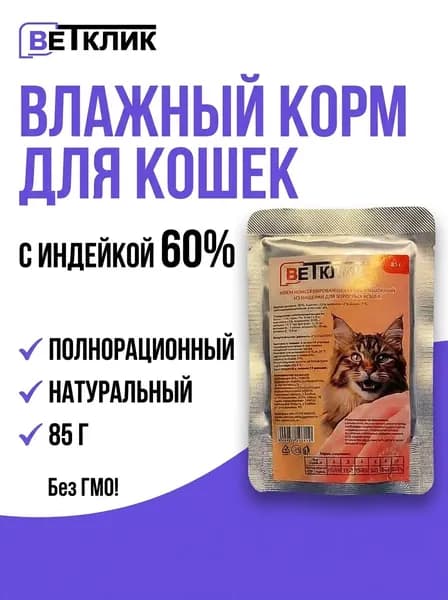 Корм для кошек ВЕТКЛИК влажный паштет из индейки в паучах 85 г, полнорационный для взрослых, без ГМО и злаков