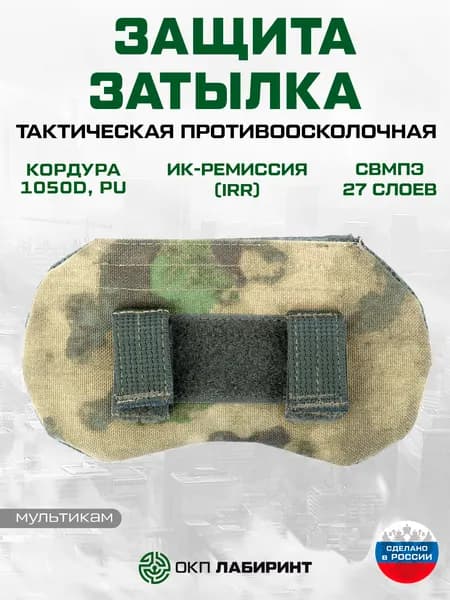 Защита затылка противоосколочная СВМПЭ 27 слоев Бр1 (мох)