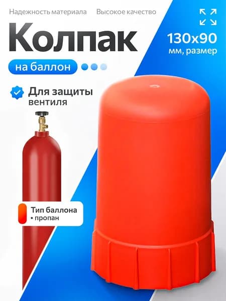 Колпак пластиковый на баллон красный