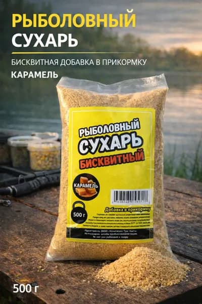 Сухарь рыболовный бисквитный, 500 г, Карамель - эффективная добавка в прикормку для ловли мирной рыбы