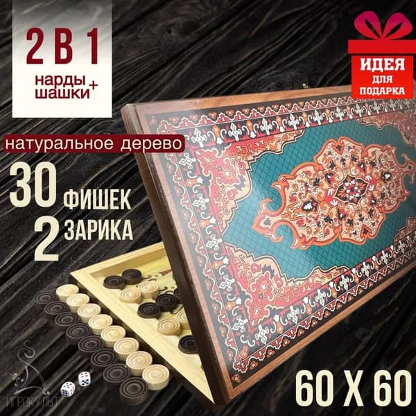 Нарды подарочные деревянные большие с чехлом-сумкой 60 см, настольные