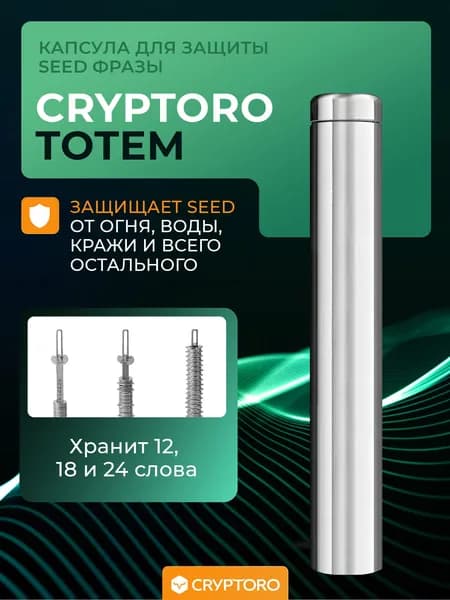 Устройство для хранения мнемонических-seed фраз Cryptosteel Cryptoro Totem
