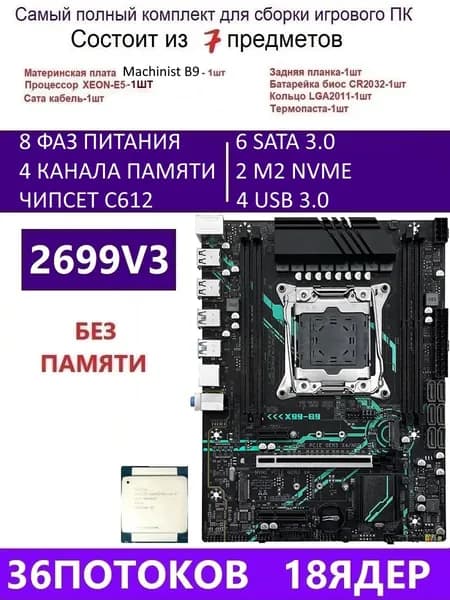 MACHINIST XEON E5-2699V3 Х99 B9,Комплект игровой X99, LGA 2011-3, DDR4 Reg, Материнская плата