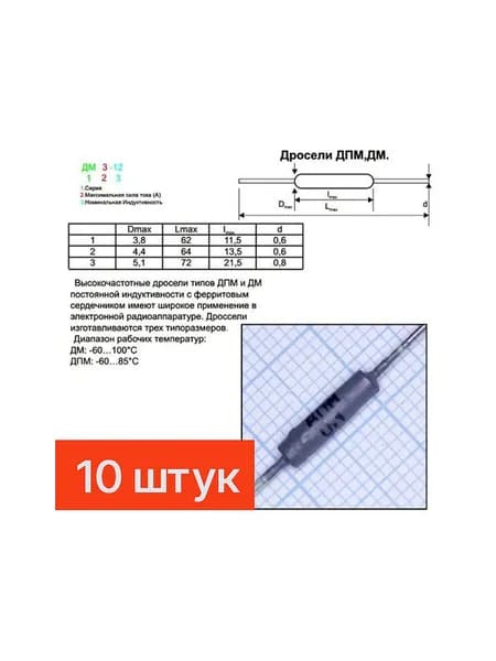 Дроссель высокочастотный ДПМ-0,1-40Гн 10шт