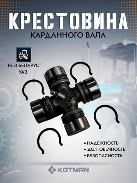 Крестовина карданного вала в сборе для МТЗ, УАЗ 72-2203025