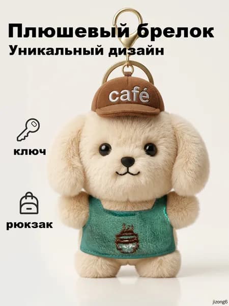 Мягкая игрушка собака ,плюшевый брелок,подарки для мальчиков и девочек.подарки для мальчиков и девочек