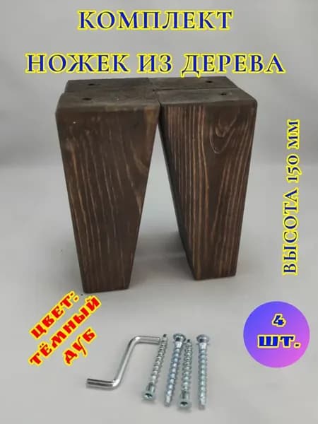 Ножки для мебели деревянные 15см