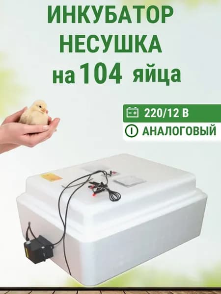 Инкубатор Несушка на 104 яйца 220 12 В