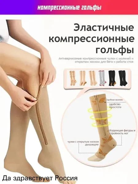 Компрессионные чулки с открытым носком (гольфы) на молнии для спорта, вен и отеков (Телесный)