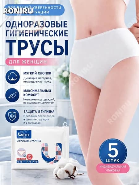 Одноразовые гигиенические трусы для женщин, 5 шт, мягкие дышащие, удобные после родов и при менструации, защита белья и кожи