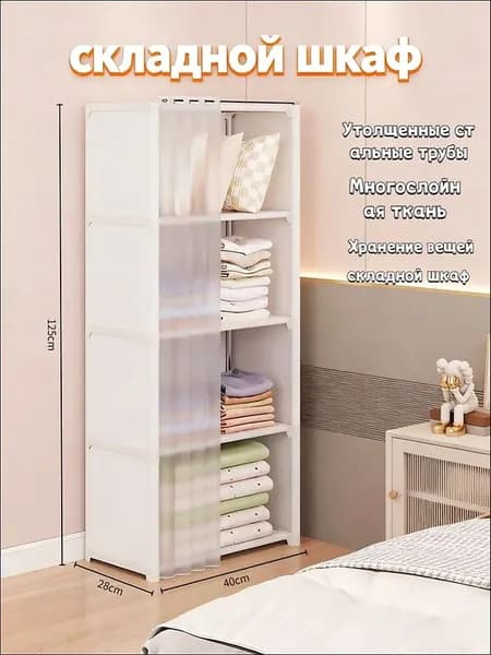 Шкаф складной 40х28х125 см