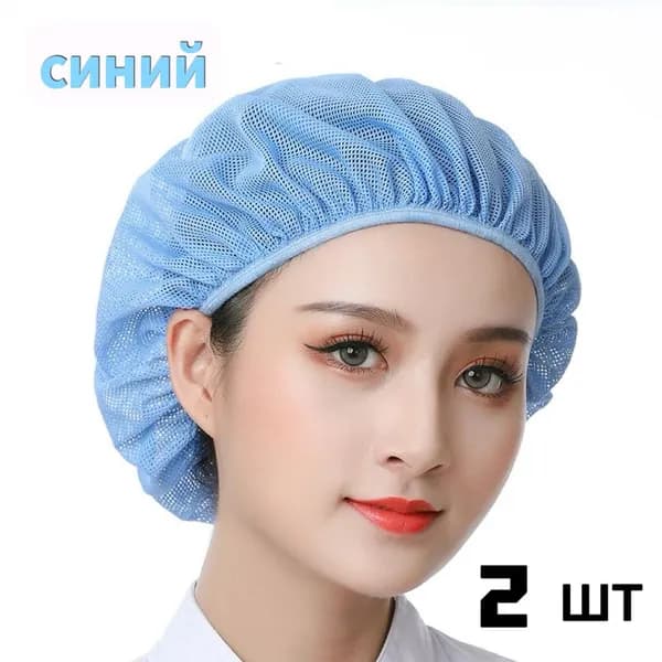 Шапочка сетка универсальная многоразовая,2шт.