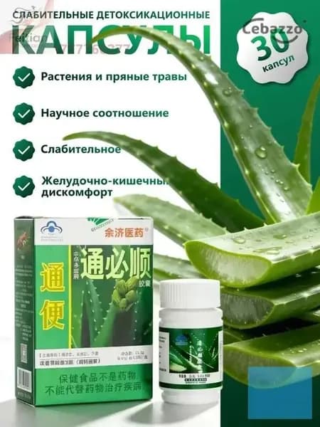 Туньбишунь капсулы природного алоэ от запора, для очищения кишечника. Zhonghua Duobao Tongbishun. 30 шт.
