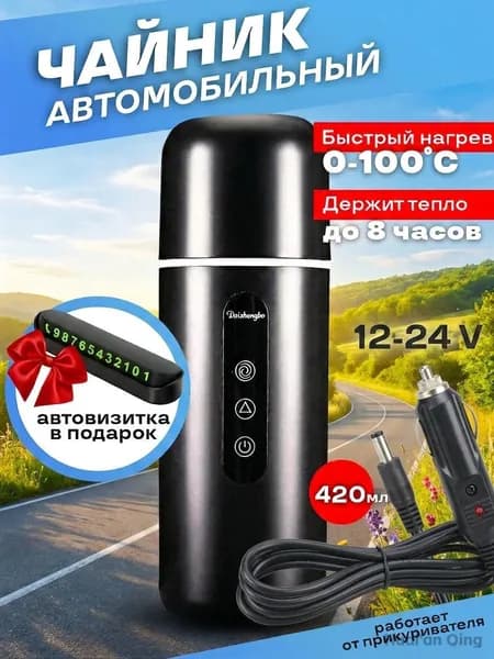 Электрический чайник автомобильный от прикуривателя,  12в, черный