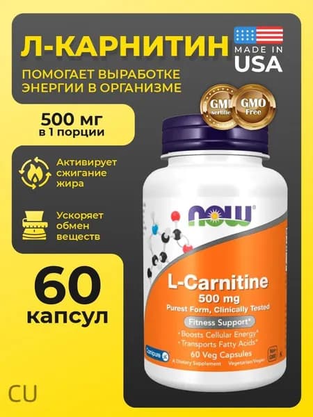 Л Карнитин 500 мг 50 капсул L карнитин NOW L-Carnitine Аминокислота для похудения, жиросжигатель, Спортивное питание дл
