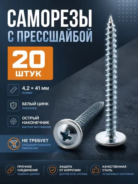 Саморез с прессшайбой острый 4.2*41 20 шт.