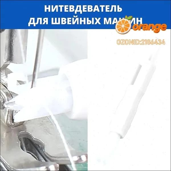 Автоматический нитевдеватель для швейных машин