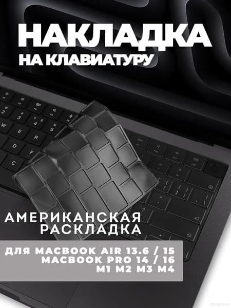 Накладка на клавиатуру для MacBook Pro 14 / 16 M1-M5, MacBook Air 13.6 / 15 M2-M5, 2021-2026, Раскладка US-RU, Серая