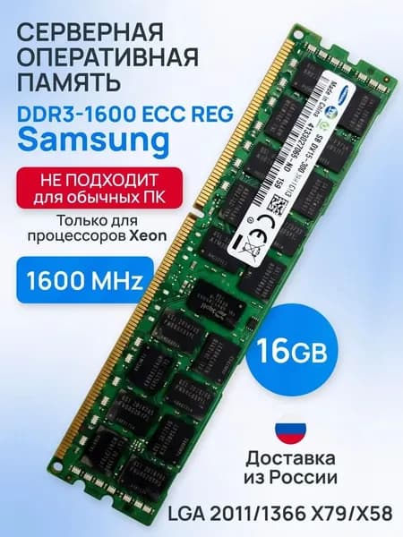 Оперативная память Серверная DDR3-1600 16Gb REG ECC (подходит под Xeon LGA 2011) DDR3, 1600 МГц, 1 x 16 ГБ (000079)
