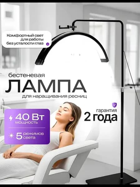 Лампа напольная бестеневая для наращивания ресниц Луна LED
