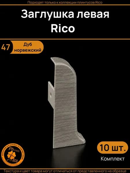 Заглушка левая Rico (10 шт.), Дуб норвежский (47)